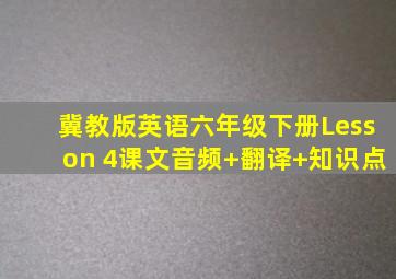 冀教版英语六年级下册Lesson 4课文音频+翻译+知识点